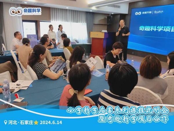 聚力同行 點亮未來｜奇趣科學項目合作分享會（河北專場）順利舉行