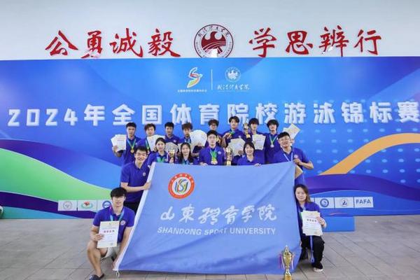 山東體育學院在2024年全國體育院校游泳錦標賽上獲佳績