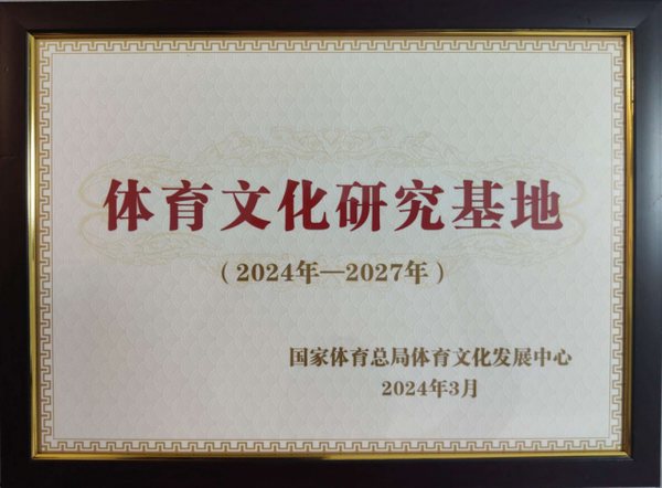 山东体育学院被授予国家体育总局体育文化发展中心体育文化研究基地（2024—2027）证书