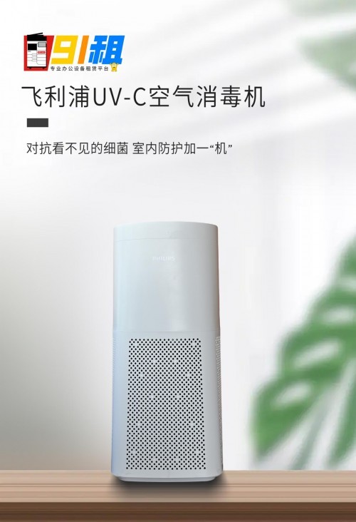 震旦91租 | 飛利浦空氣消毒機月租優惠方案還你暢快呼吸