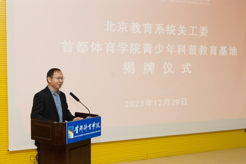 北京教育系統關工委青少年科普教育基地在首都體育學院正式揭牌