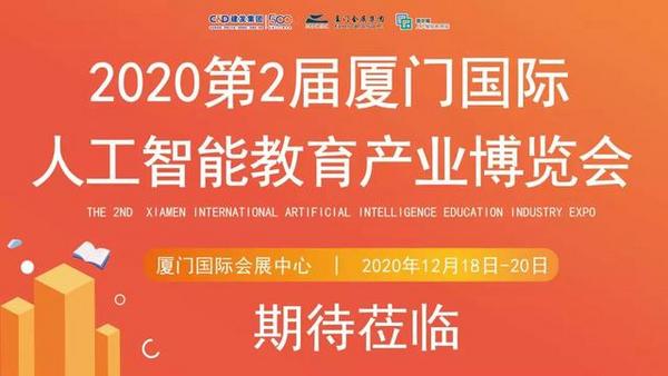 2019廈門國際人工智能教育產業博覽會圓滿落幕