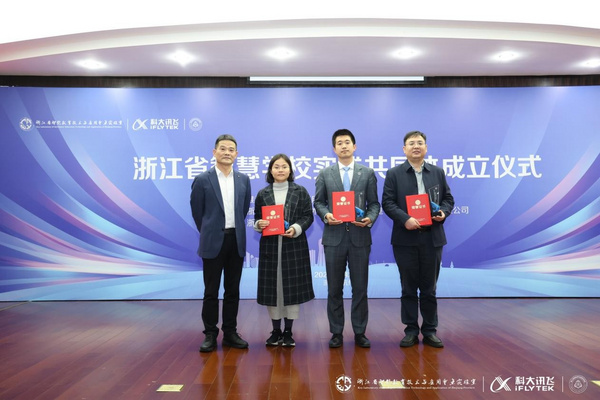 浙江省智慧學校實踐共同體正式成立