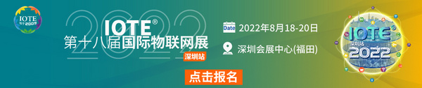 关于IOTE 2022第十八届国际物联网展·深圳站，定档深圳国际会展中心的通知