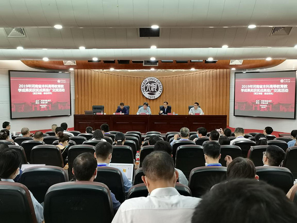 2019年度河南省本科高等教育教學成果獎獲獎成果推廣交流會舉行