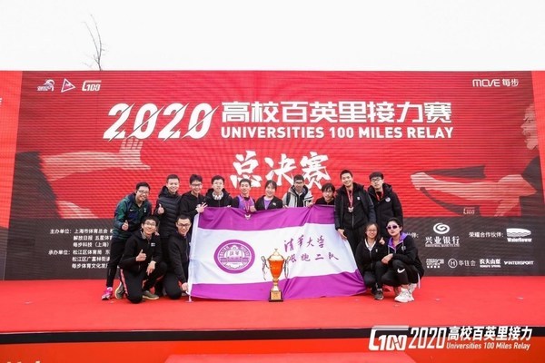2020高校百英里接力賽總決賽圓滿收官，清華大學勇奪桂冠