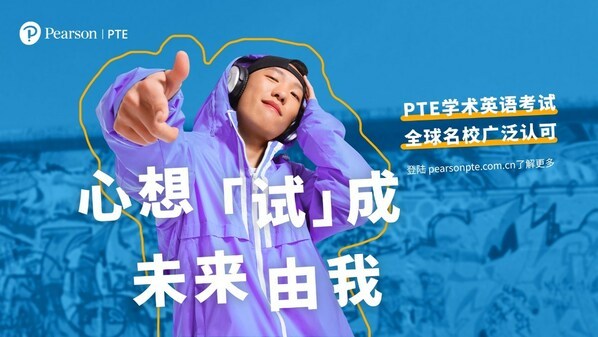 心想“試”成，未來由我 培生PTE發布全新品牌視頻，助夢想啟航