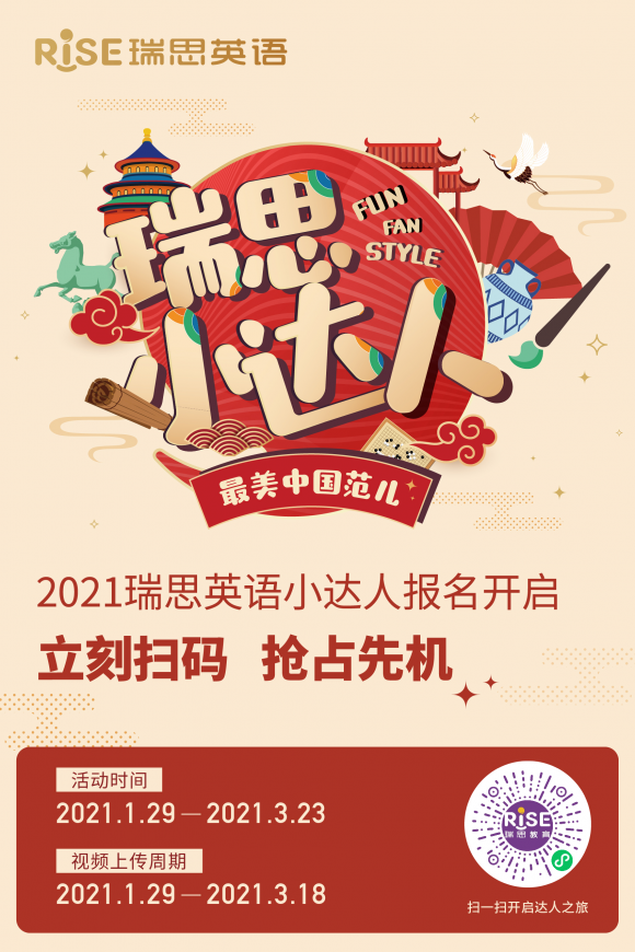 2021瑞思英語小達人重磅來襲，傳承中華文化讓世界聽見中國聲音