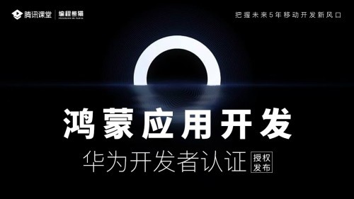 騰訊課堂上線鴻蒙OS開發課程 優秀學員可獲華為生態企業就業推薦