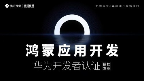 腾讯课堂上线鸿蒙OS开发课程 优秀学员可获华为生态企业就业推荐