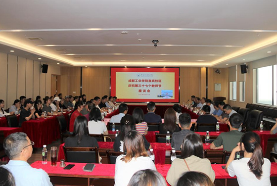 成都工業學院宜賓校區舉行慶祝第37個教師節座談會
