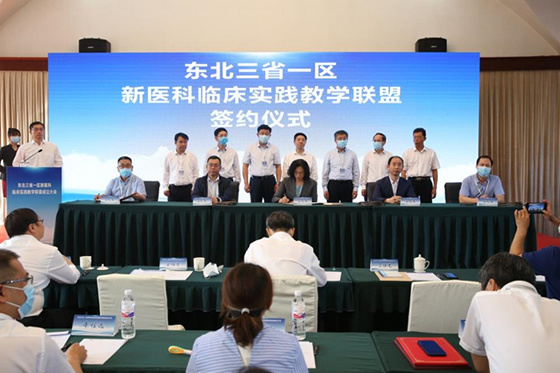 中國醫科大學承辦東北三省一區新醫科臨床實踐教學聯盟成立大會
