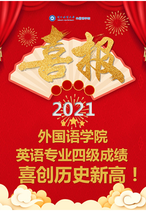 浙江海洋大學外國語學院2021年英語專業四級一次通過率和優良率均創歷史新高！