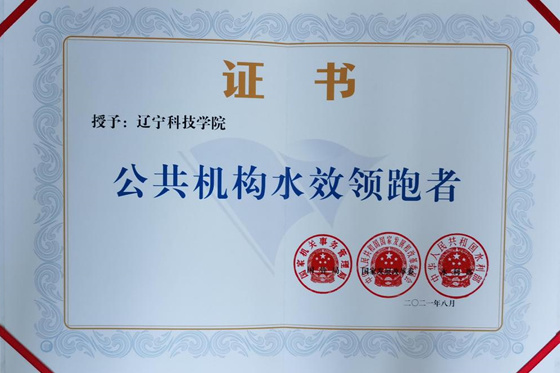 辽宁科技学院获得国家级公共机构水效领跑者荣誉称号