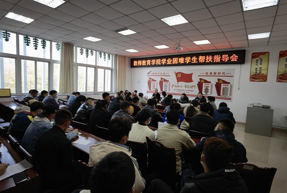 阿坝师范学院教师教育学院召开学业困难学生帮扶指导会