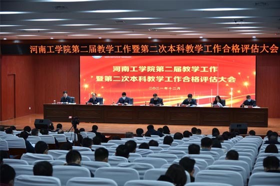河南工學院召開第二屆教學工作暨第二次本科教學工作合格評估大會