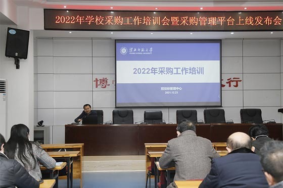 淮北師范大學召開2022年采購培訓會暨采購管理平臺上線發布會