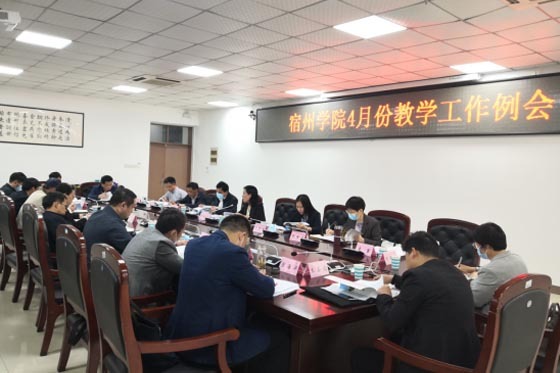 宿州學院召開2022年4月份教學工作例會