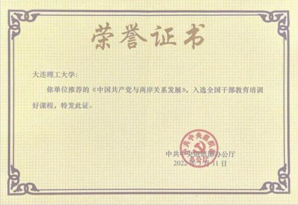 大連理工大學黨校精品黨課入選中組部全國干部教育培訓好課程