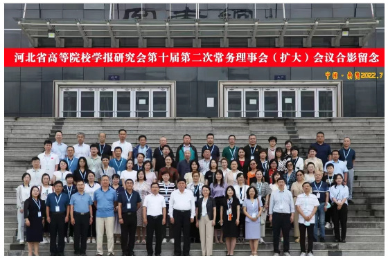 河北省高校學報研究會第十屆第二次常務理事會（擴大）會議在河北民族師范學院召開