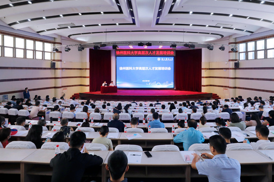 徐州醫科大學召開高水平大學建設暨高層次人才發展培訓會