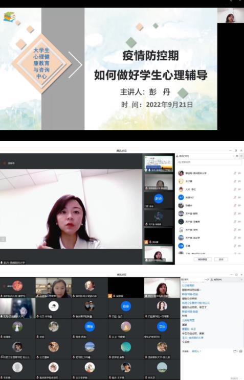 同心抗疫 用心護航——貴州醫科大學舉辦疫情防控期心理健康知識培訓
