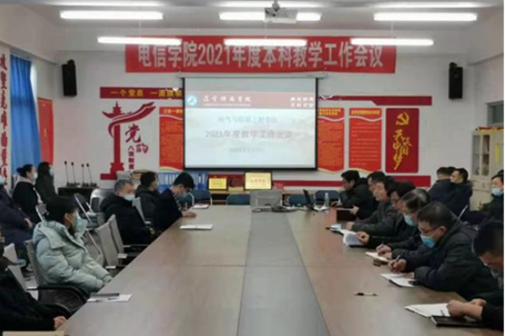遼寧科技學院各教學單位召開2021年度教學工作會議