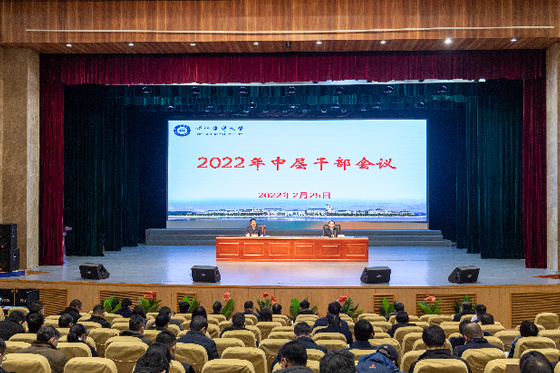 浙江海洋大學召開新學期中層干部會議