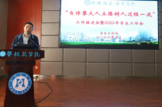 攀枝花學院召開“自律攀大人立德樹人過程一流”工作推進會暨2022年學生工作會