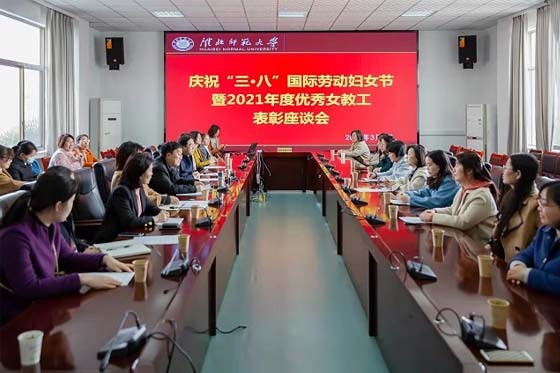淮北師范大學舉行慶?！叭恕眹H勞動婦女節表彰座談會