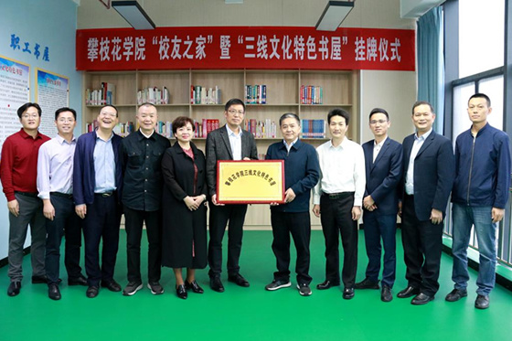 攀枝花學院“校友之家”暨“三線文化特色書屋”掛牌儀式舉行