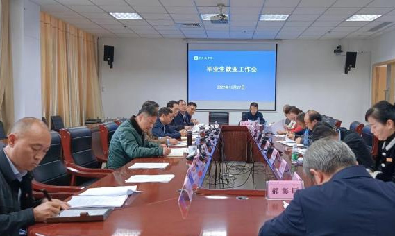 景德鎮學院召開畢業生就業工作會