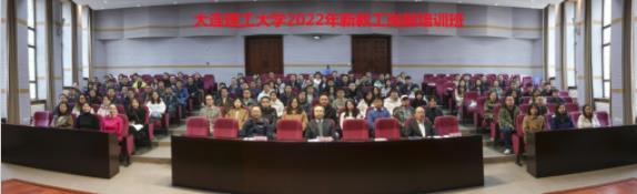 大連理工大學舉行2022年新教工崗前培訓