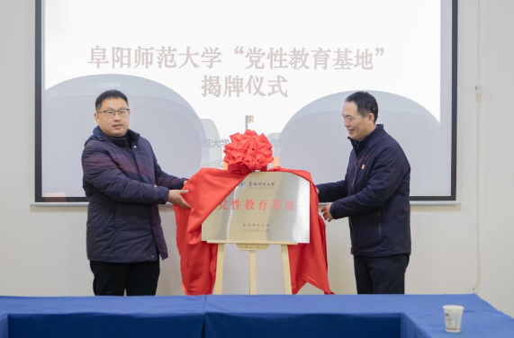 阜陽師范大學開展新黨員示范培訓暨黨性教育基地揭牌活動