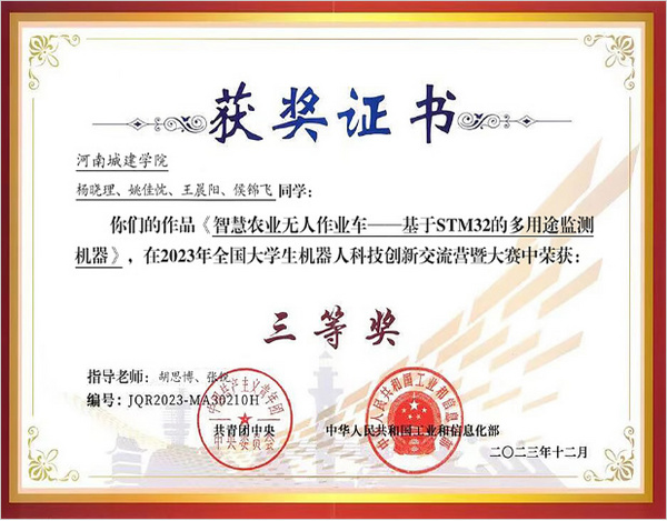 河南城建學院在2023年全國大學生機器人科技創新交流營暨機器人大賽中榮獲三等獎