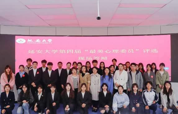 延安大学开展第四届“最美心理委员”评选活动