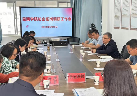 昆明學院王文成副書記帶隊到五華區訪企拓崗
