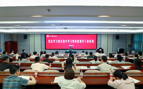 四川農業大學舉行黨紀學習教育集中學習暨科級領導干部培訓