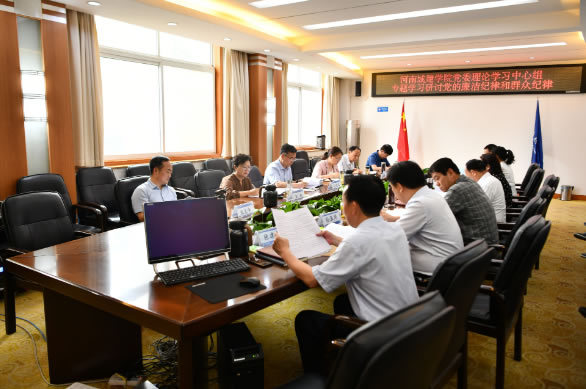 河南城建学院党委理论学习中心组专题学习研讨党的廉洁纪律和群众纪律