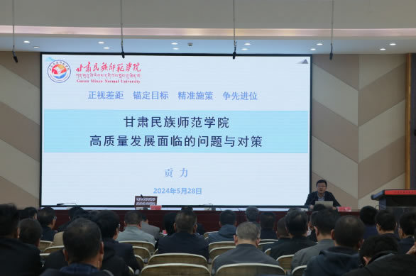 甘肅民族師范學院召開2024年新時代高質量發展暨人事工作會議