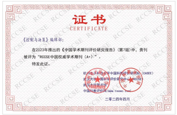 東北大學《控制與決策》入選“RCCSE中國權威學術期刊（A+）”