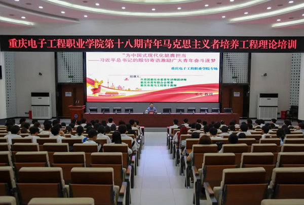 重庆电子科技职业大学开展第十八期“青马工程” 培训班理论学习