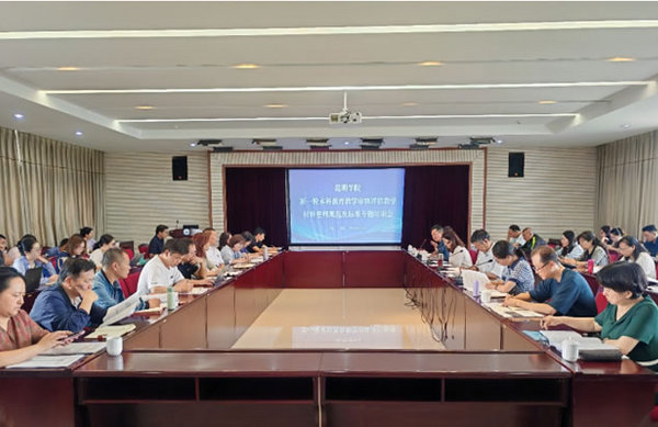 昆明學院召開本科教育教學審核評估教學材料整理規范及標準專題培訓會
