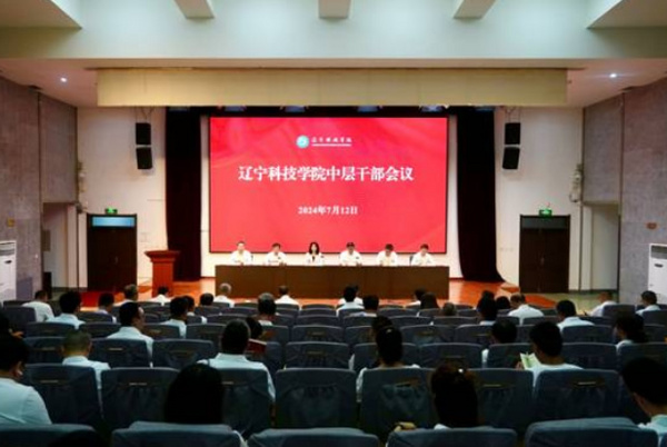 遼寧科技學院召開全校中層干部會議