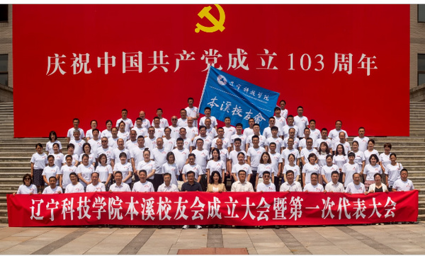 遼科記憶 溪畔未來——遼寧科技學院本溪校友會成立大會暨第一次代表大會圓滿舉辦