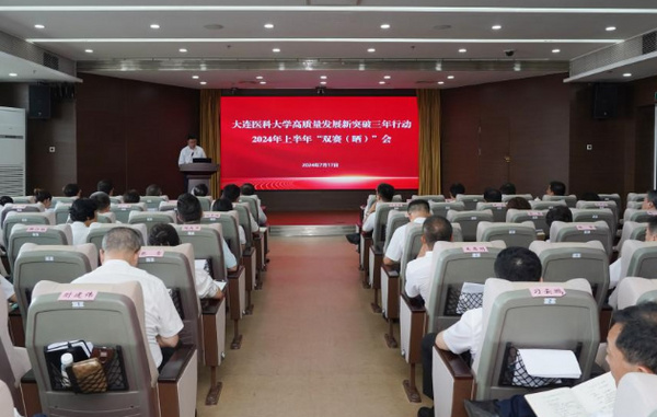大連醫科大學舉行高質量發展新突破三年行動2024年上半年雙賽（曬）會