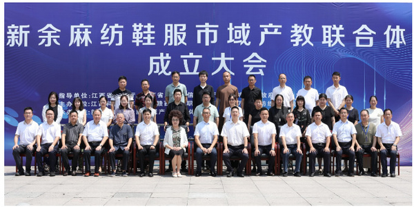 江西科技師范大學牽頭成立新余市麻紡鞋服市域產教聯合體