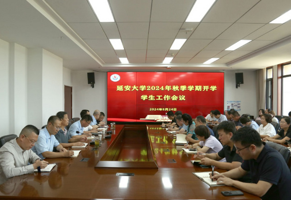 延安大學召開2024年秋季學期開學學生工作會議