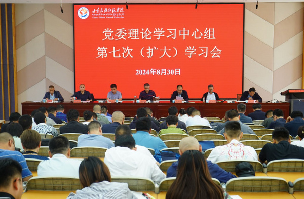 甘肅民族師范學院召開黨委理論學習中心組第七次（擴大）學習會
