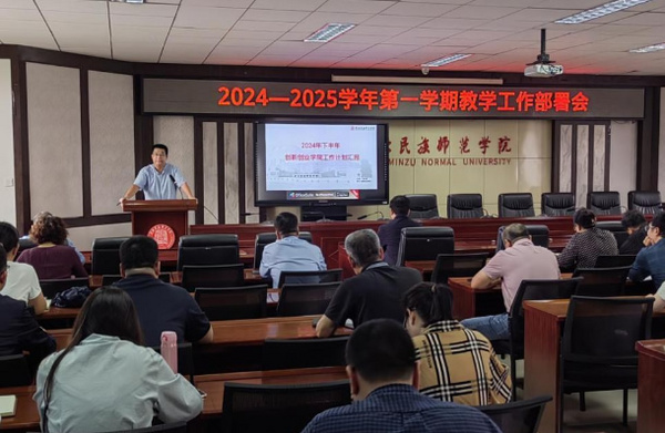 河北民族師范學院召開2024-2025學年第一學期教學工作會議